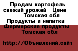 Продам картофель свежий урожай › Цена ­ 100 - Томская обл. Продукты и напитки » Фермерские продукты   . Томская обл.